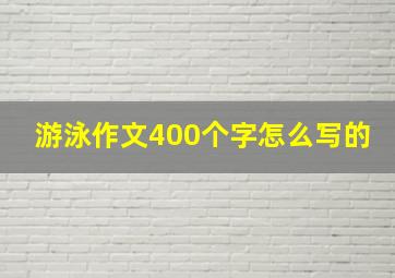 游泳作文400个字怎么写的