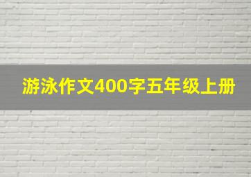 游泳作文400字五年级上册