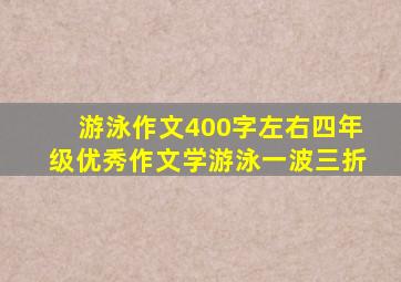 游泳作文400字左右四年级优秀作文学游泳一波三折