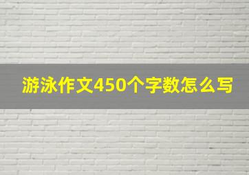 游泳作文450个字数怎么写