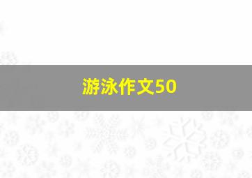 游泳作文50