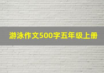 游泳作文500字五年级上册