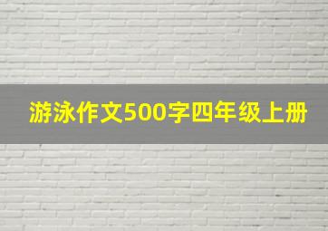 游泳作文500字四年级上册