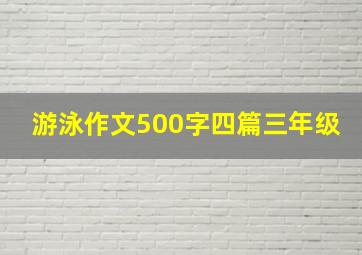 游泳作文500字四篇三年级