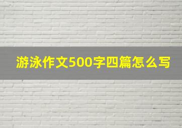 游泳作文500字四篇怎么写