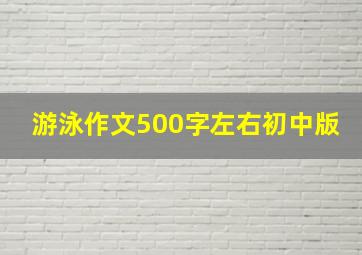 游泳作文500字左右初中版