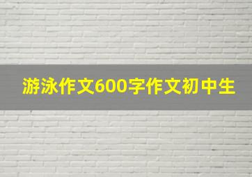 游泳作文600字作文初中生