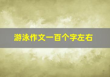 游泳作文一百个字左右