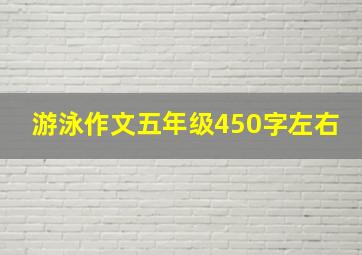 游泳作文五年级450字左右