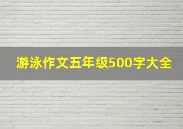 游泳作文五年级500字大全