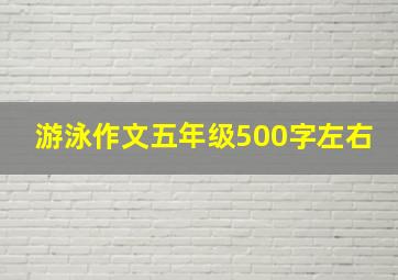 游泳作文五年级500字左右