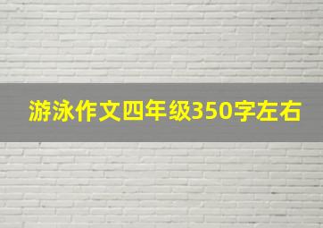 游泳作文四年级350字左右