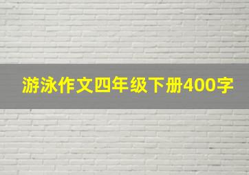 游泳作文四年级下册400字