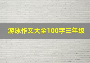 游泳作文大全100字三年级