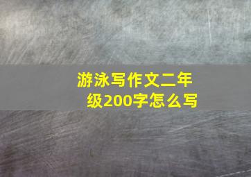 游泳写作文二年级200字怎么写