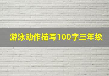 游泳动作描写100字三年级