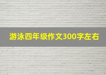 游泳四年级作文300字左右