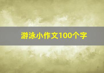 游泳小作文100个字