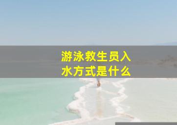 游泳救生员入水方式是什么