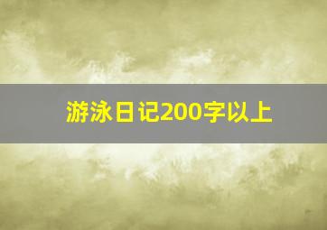 游泳日记200字以上