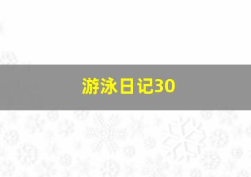 游泳日记30