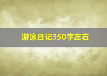 游泳日记350字左右