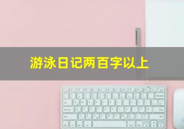 游泳日记两百字以上