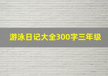 游泳日记大全300字三年级