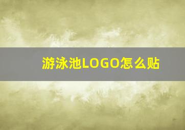 游泳池LOGO怎么贴