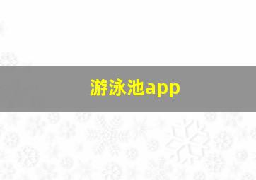 游泳池app