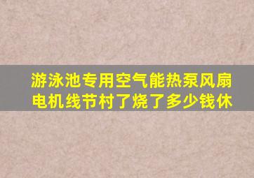 游泳池专用空气能热泵风扇电机线节村了烧了多少钱休