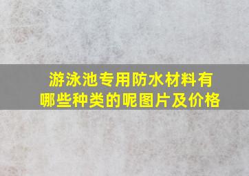 游泳池专用防水材料有哪些种类的呢图片及价格