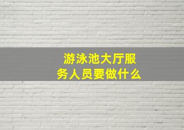 游泳池大厅服务人员要做什么