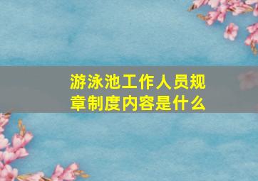 游泳池工作人员规章制度内容是什么