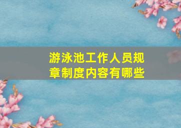 游泳池工作人员规章制度内容有哪些