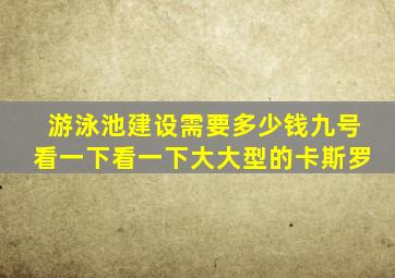 游泳池建设需要多少钱九号看一下看一下大大型的卡斯罗