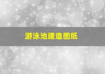 游泳池建造图纸