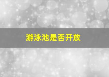 游泳池是否开放