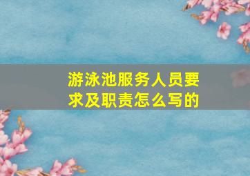 游泳池服务人员要求及职责怎么写的