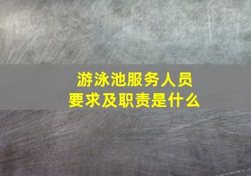 游泳池服务人员要求及职责是什么