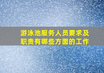 游泳池服务人员要求及职责有哪些方面的工作