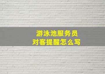 游泳池服务员对客提醒怎么写