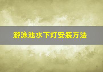 游泳池水下灯安装方法