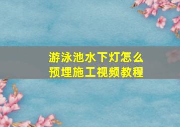 游泳池水下灯怎么预埋施工视频教程