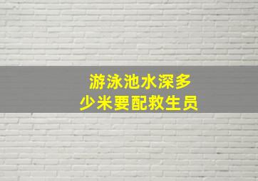 游泳池水深多少米要配救生员