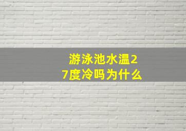 游泳池水温27度冷吗为什么