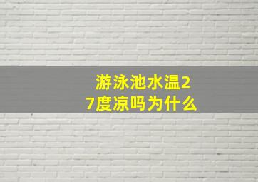 游泳池水温27度凉吗为什么