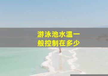 游泳池水温一般控制在多少