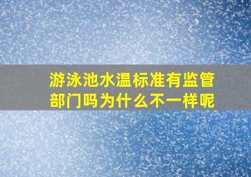 游泳池水温标准有监管部门吗为什么不一样呢