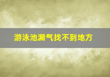 游泳池漏气找不到地方